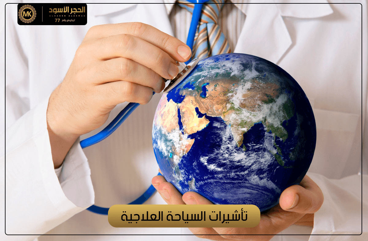 تأشيرات السياحة العلاجية