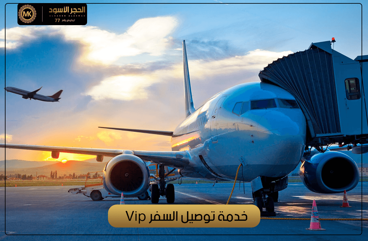 خدمة توصيل السفر vip