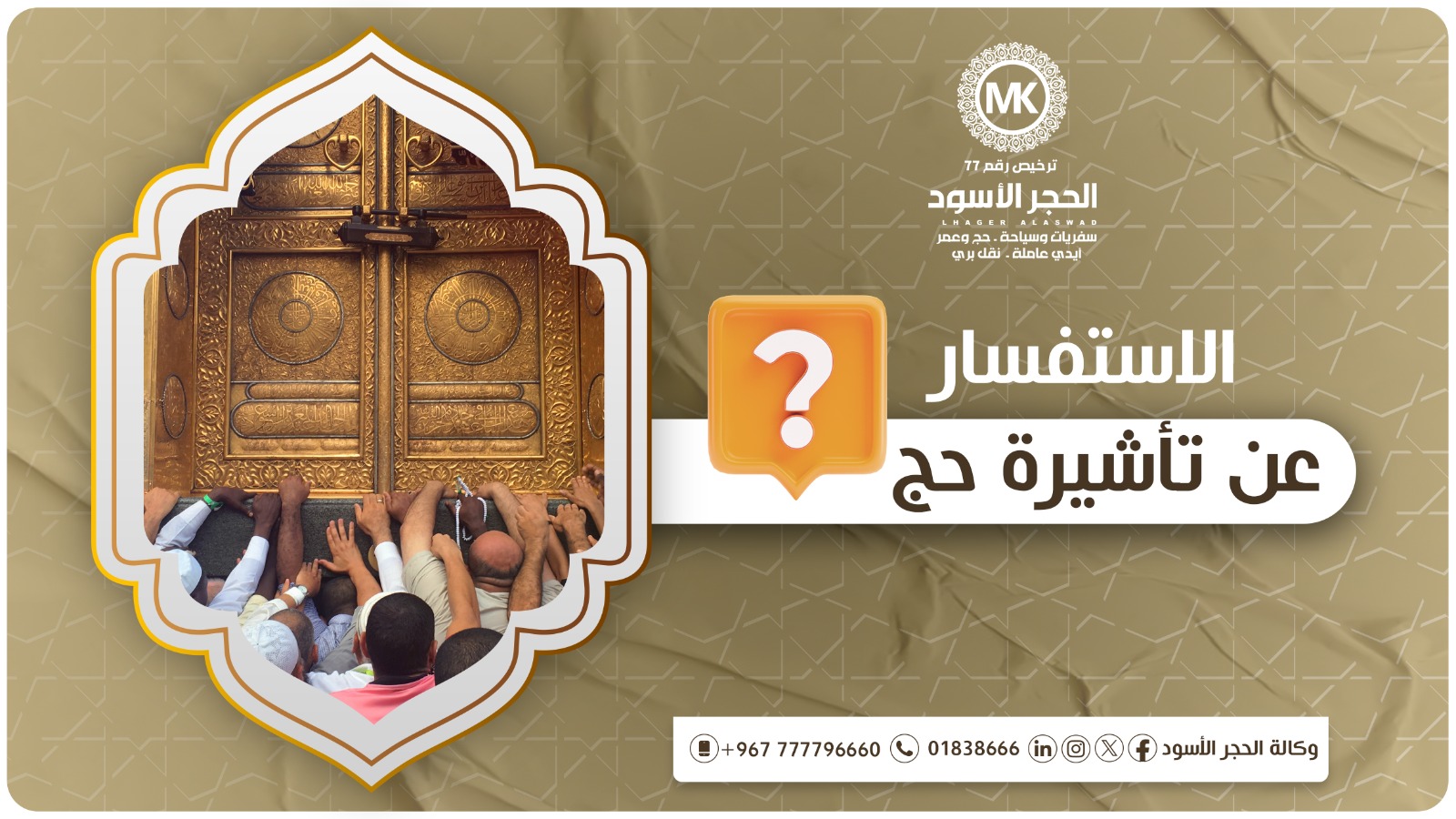 الاستفسار عن تأشيرة حج