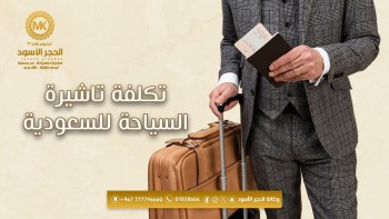 تكلفة-تاشيرة-السياحة-للسعودية